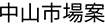 中山市場案